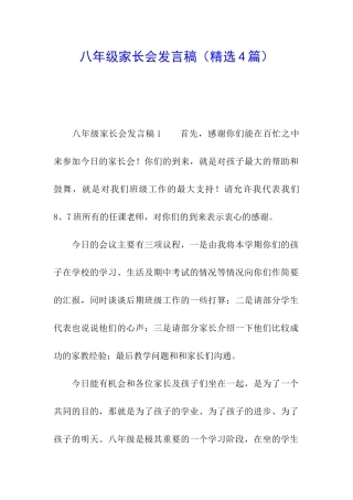 八年级家长会发言稿