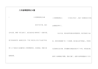 八年级寒假周记9篇