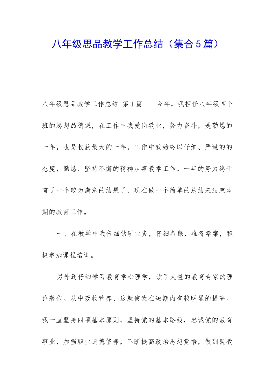 八年级思品教学工作总结(集合5篇)_第1页