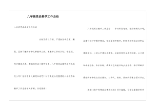 八年级思品教学工作总结