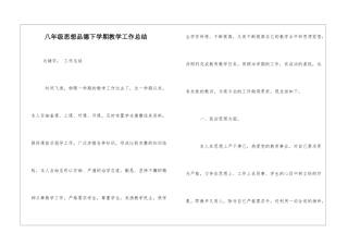 八年级思想品德下学期教学工作总结