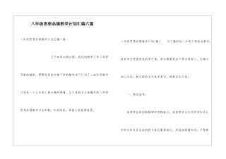 八年级思想品德教学计划汇编六篇