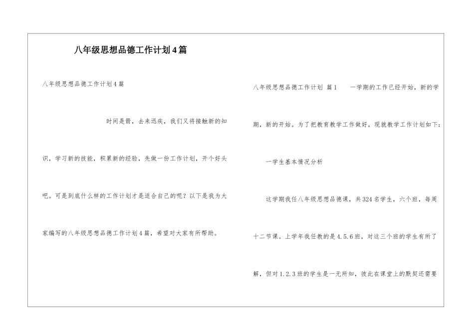 八年级思想品德工作计划4篇_第1页