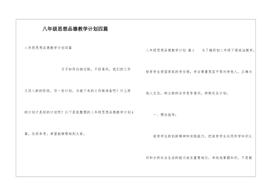 八年级思想品德教学计划四篇_第1页
