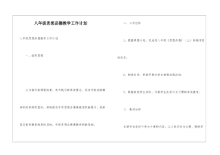 八年级思想品德教学工作计划