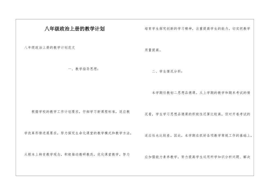 八年级政治上册的教学计划_第1页