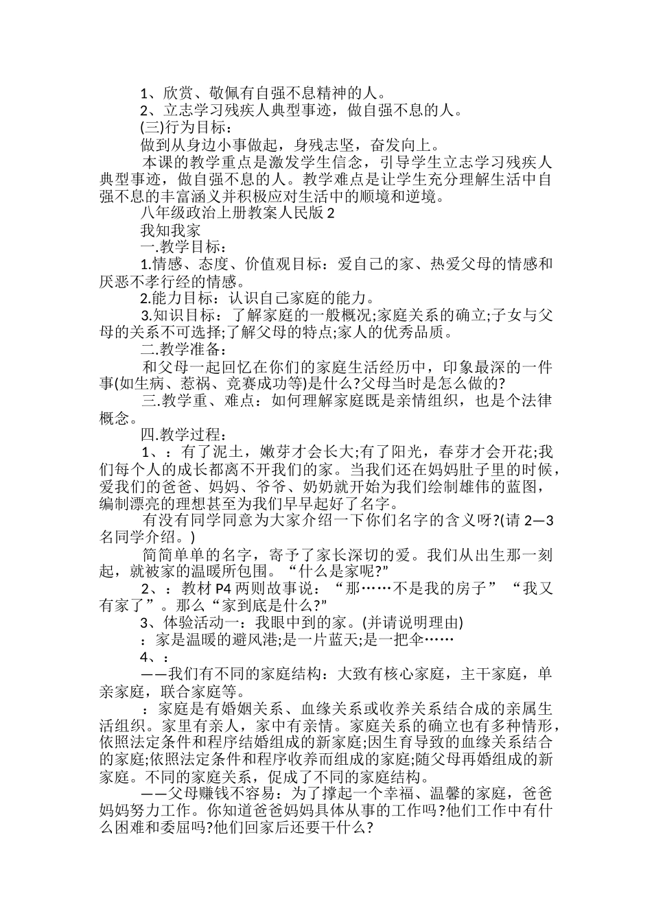 八年级政治上册教案人民版范文_第2页