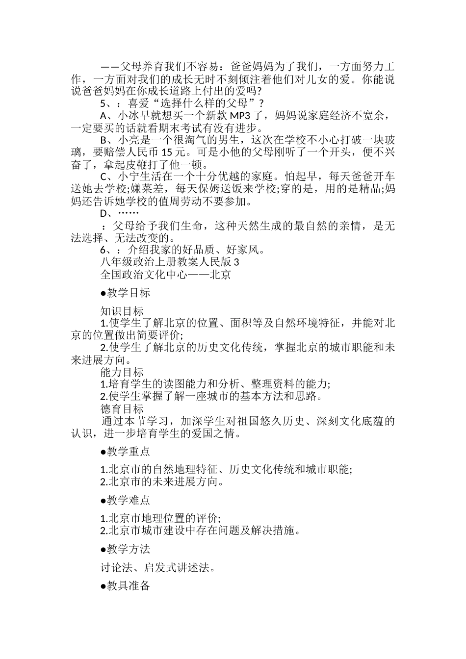 八年级政治上册教案人民版范文_第3页