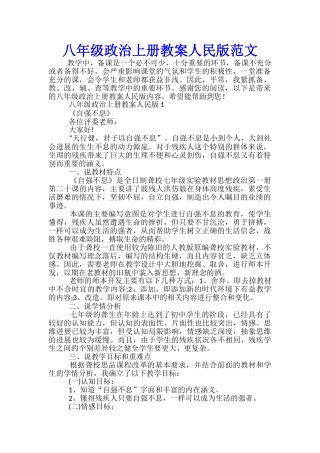 八年级政治上册教案人民版范文