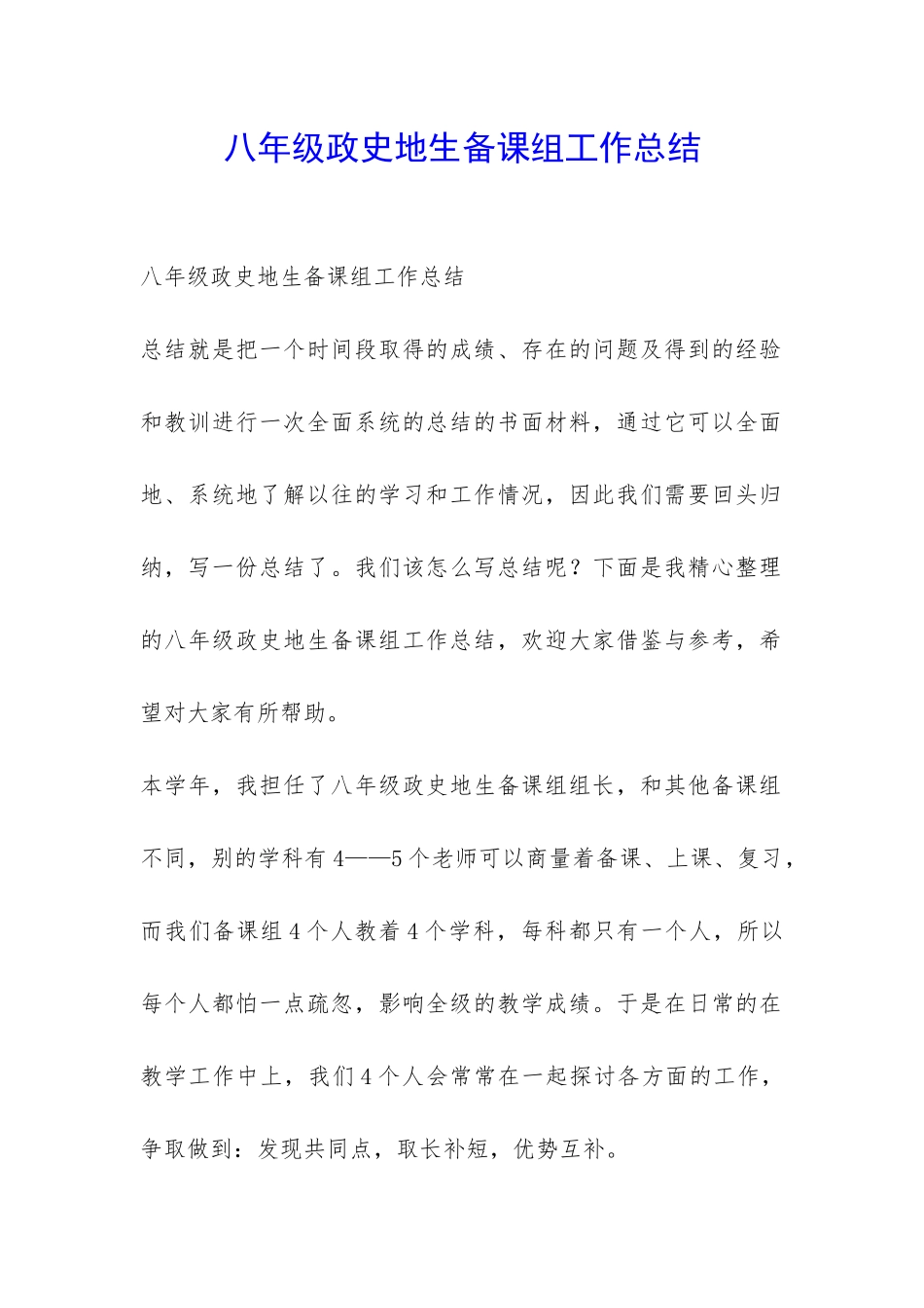 八年级政史地生备课组工作总结-_第1页