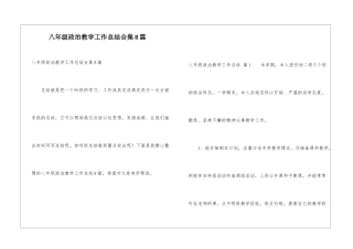 八年级政治教学工作总结合集8篇