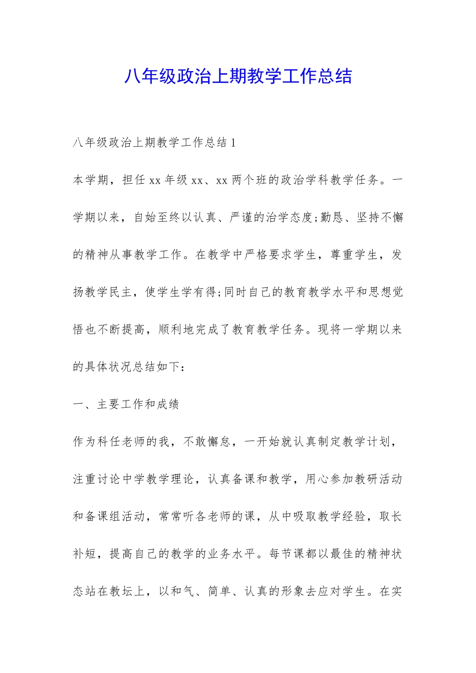 八年级政治上期教学工作总结-_第1页