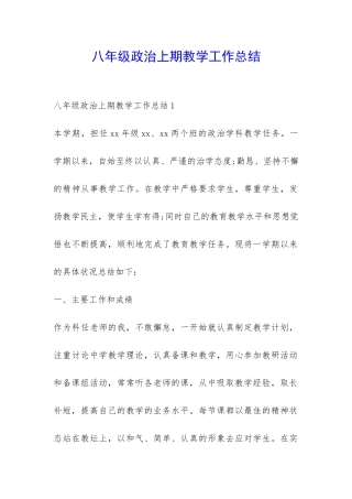 八年级政治上期教学工作总结-