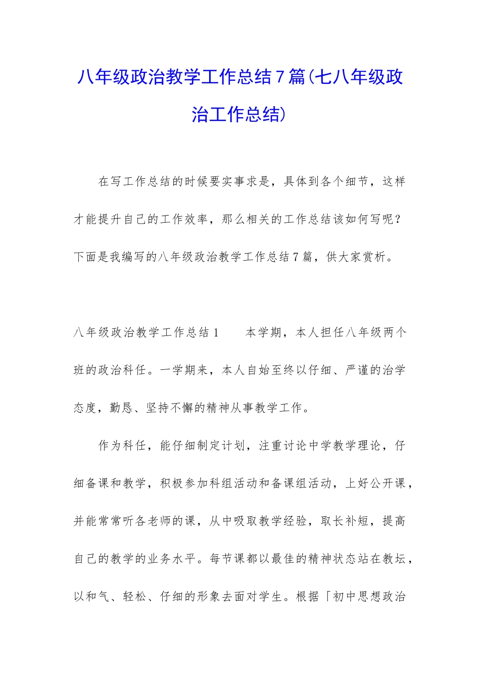 八年级政治教学工作总结7篇_第1页