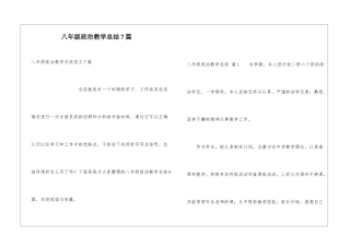 八年级政治教学总结7篇