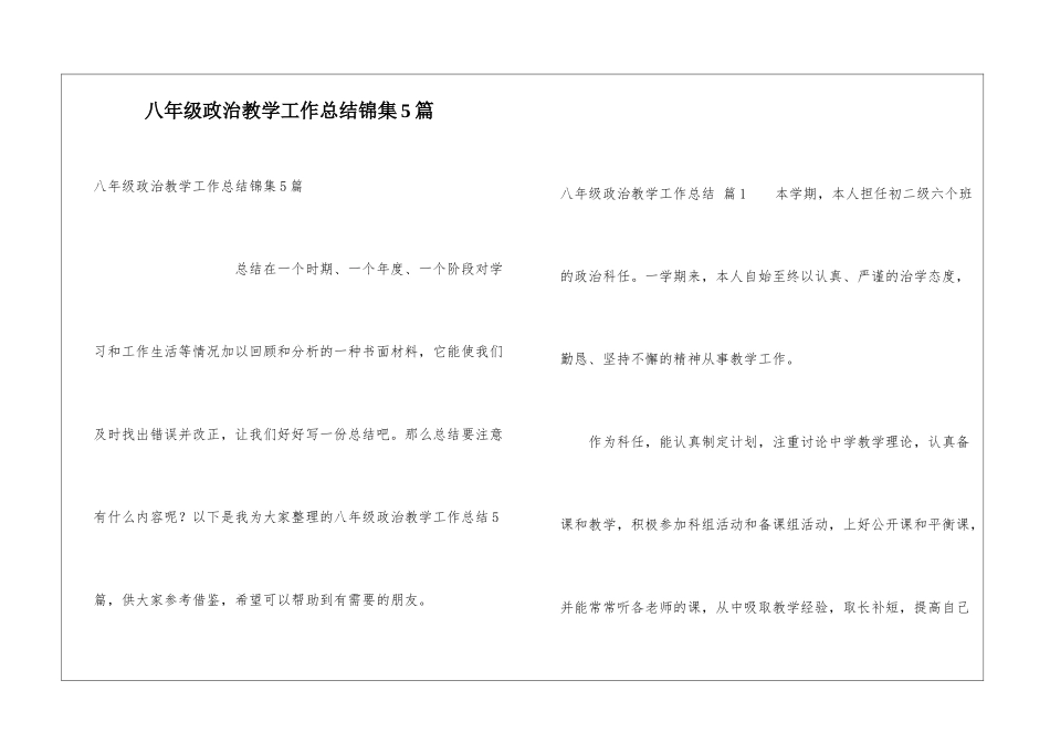 八年级政治教学工作总结锦集5篇_第1页