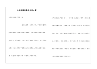 八年级政治教学总结4篇