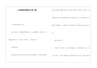 八年级政治教学计划7篇