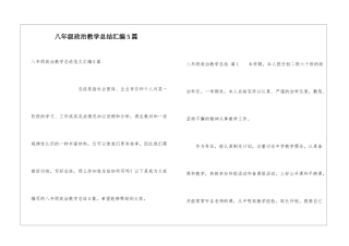 八年级政治教学总结汇编5篇