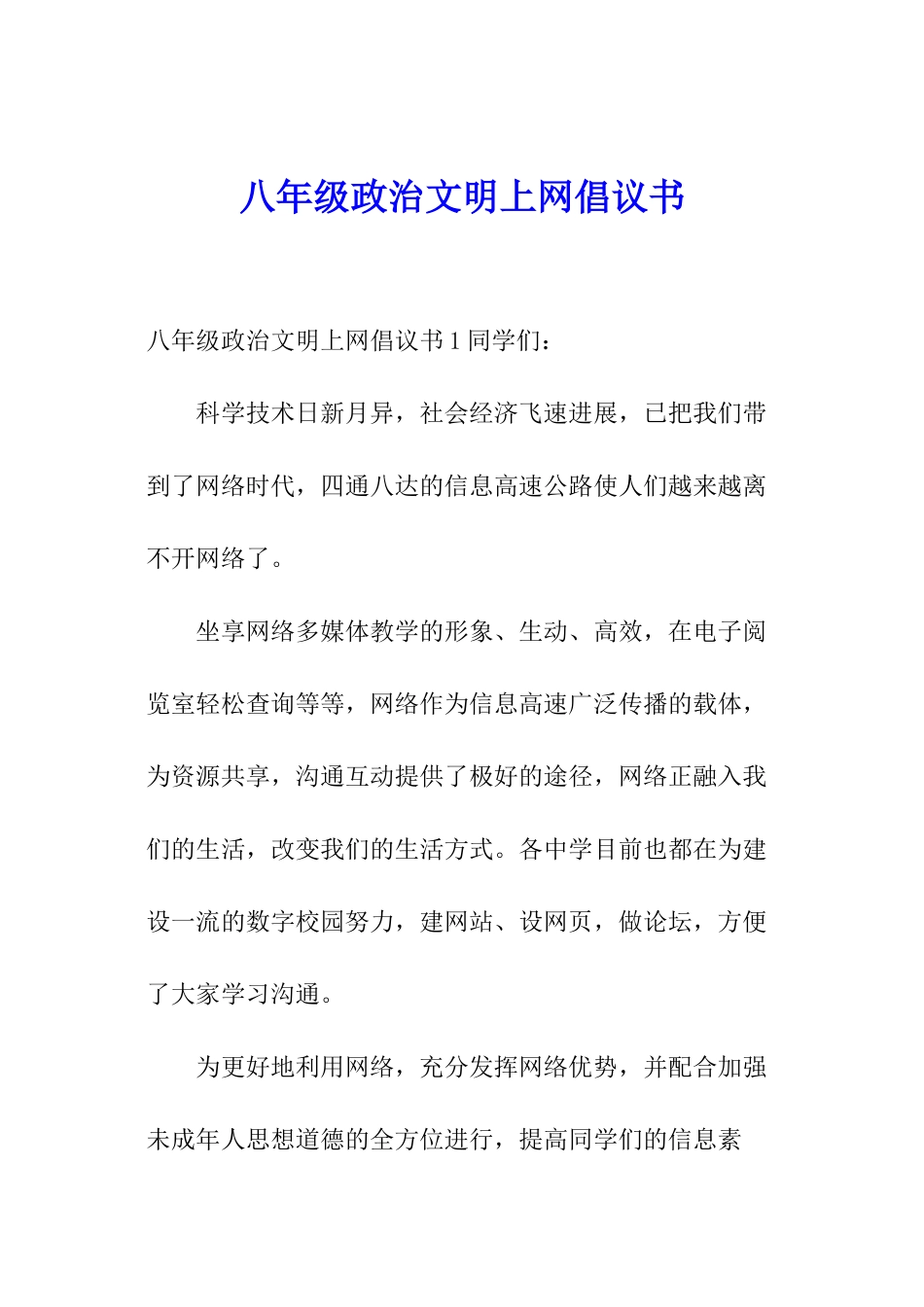 八年级政治文明上网倡议书_第1页