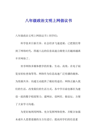 八年级政治文明上网倡议书