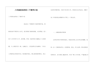 八年级政治的初二下教学计划