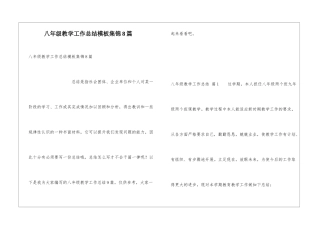 八年级教学工作总结模板集锦8篇