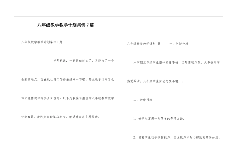 八年级教学教学计划集锦7篇_第1页