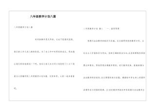 八年级教学计划八篇