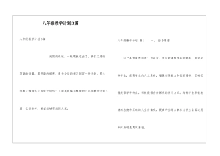 八年级教学计划3篇