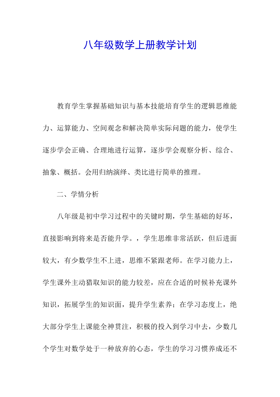 八年级数学上册教学计划_第1页