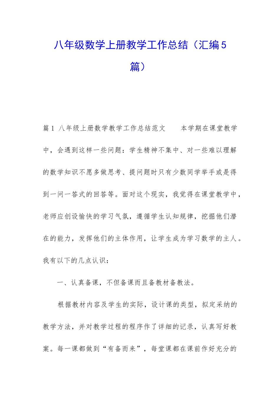 八年级数学上册教学工作总结_第1页