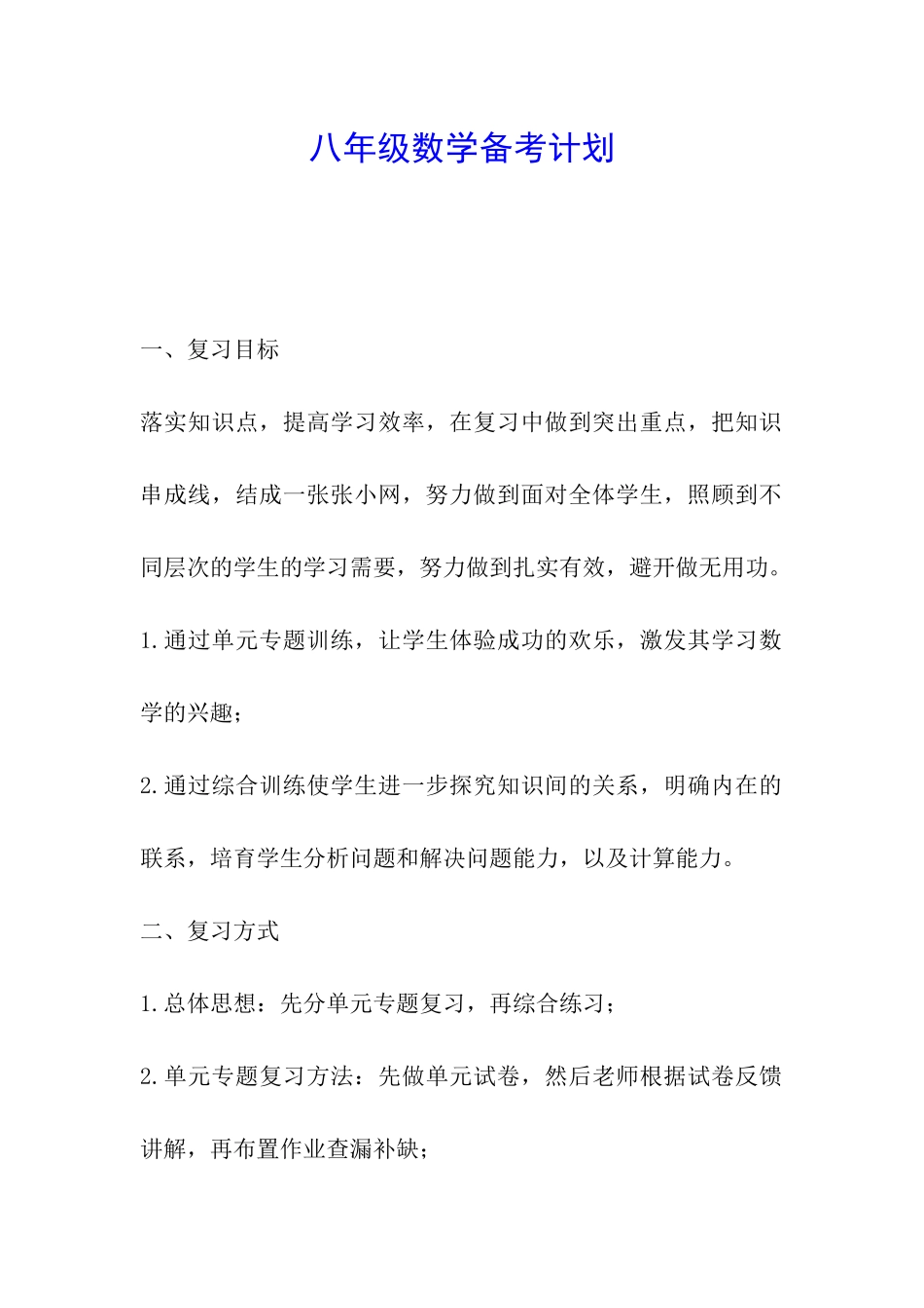 八年级数学备考计划_第1页