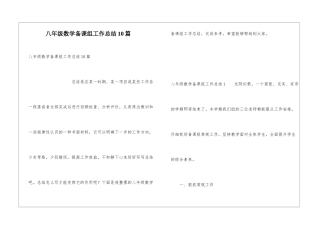 八年级数学备课组工作总结10篇