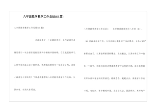 八年级数学教学工作总结(15篇)