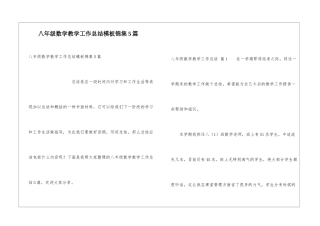 八年级数学教学工作总结模板锦集5篇