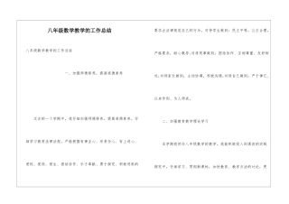 八年级数学教学的工作总结