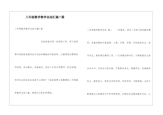 八年级数学教学总结汇编7篇
