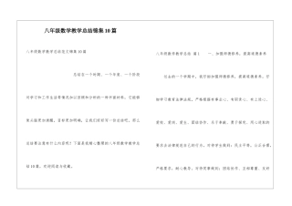 八年级数学教学总结锦集10篇