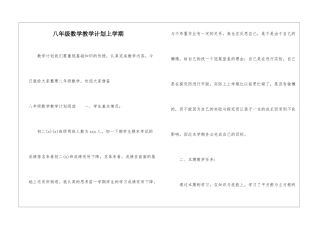 八年级数学教学计划上学期