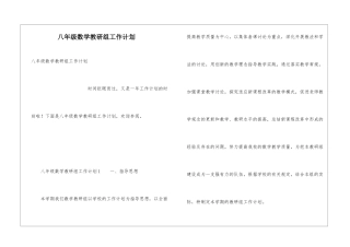 八年级数学教研组工作计划