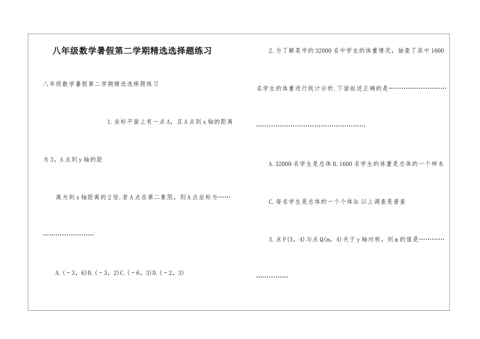 八年级数学暑假第二学期精选选择题练习_第1页