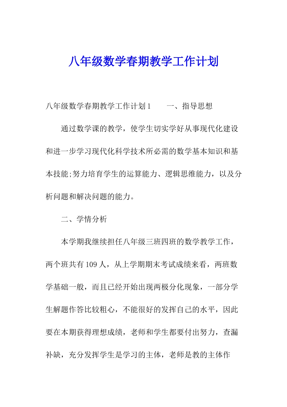 八年级数学春期教学工作计划_第1页