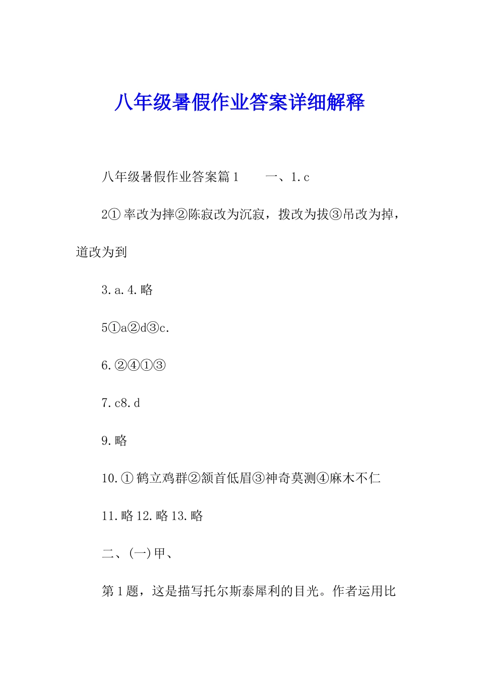 八年级暑假作业答案详细解释_第1页