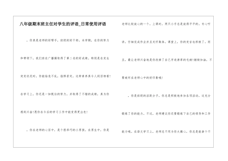 八年级期末班主任对学生的评语-日常使用评语_第1页