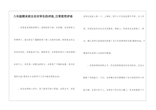 八年级期末班主任对学生的评语-日常使用评语