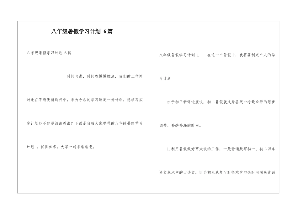 八年级暑假学习计划-6篇_第1页