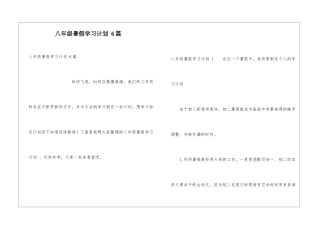 八年级暑假学习计划-6篇