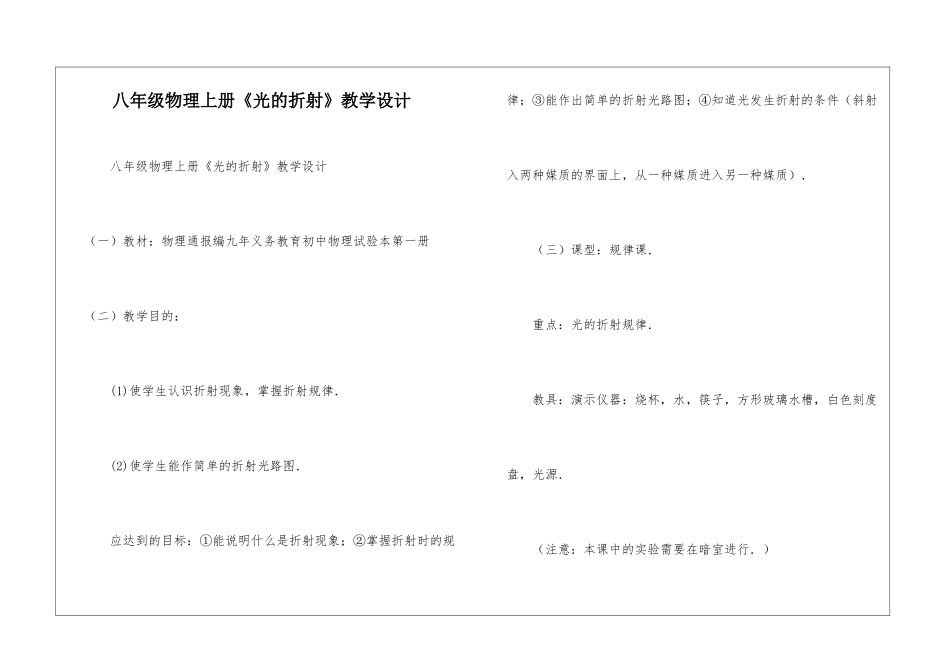 八年级物理上册《光的折射》教学设计_第1页