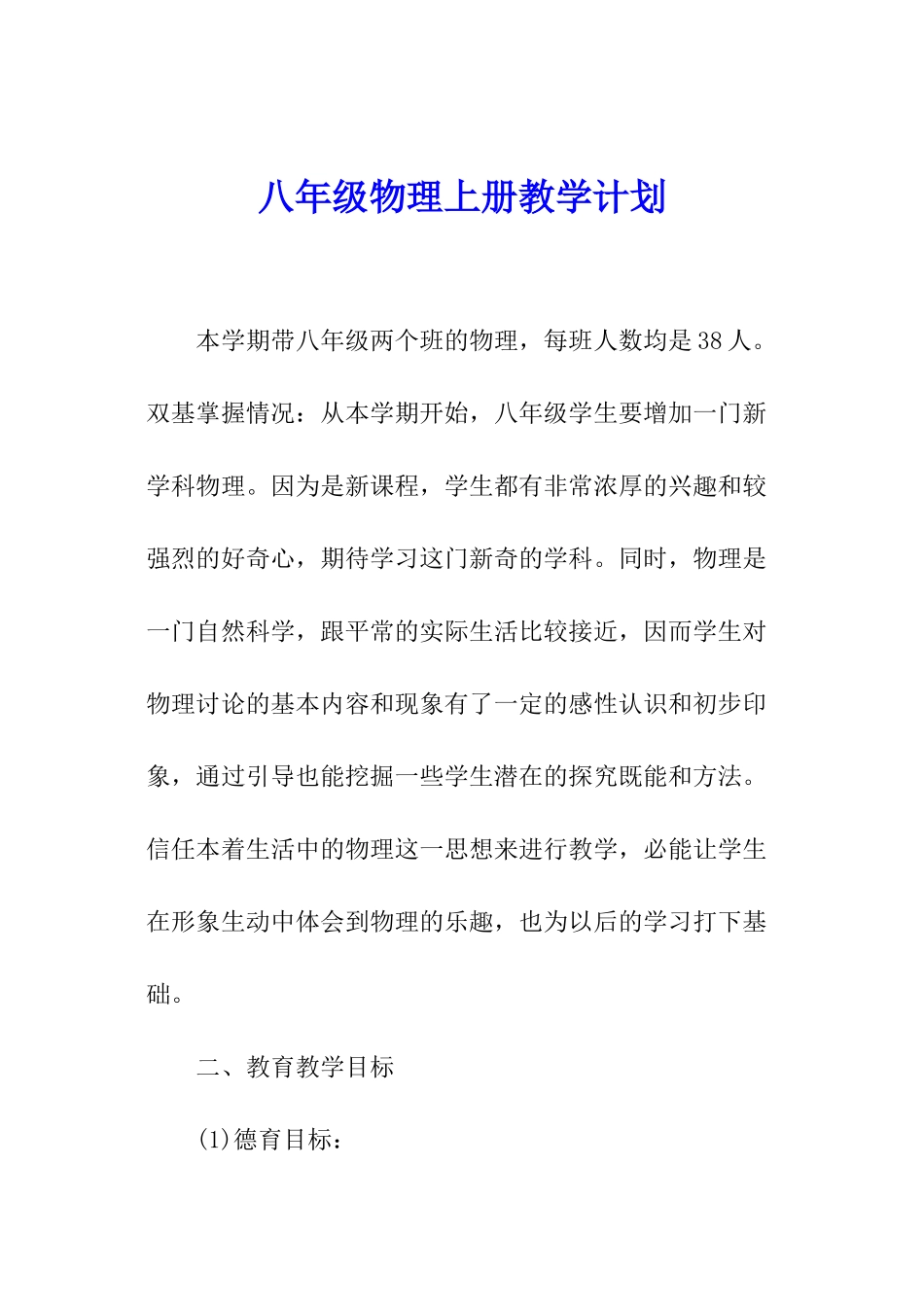 八年级物理上册教学计划_第1页